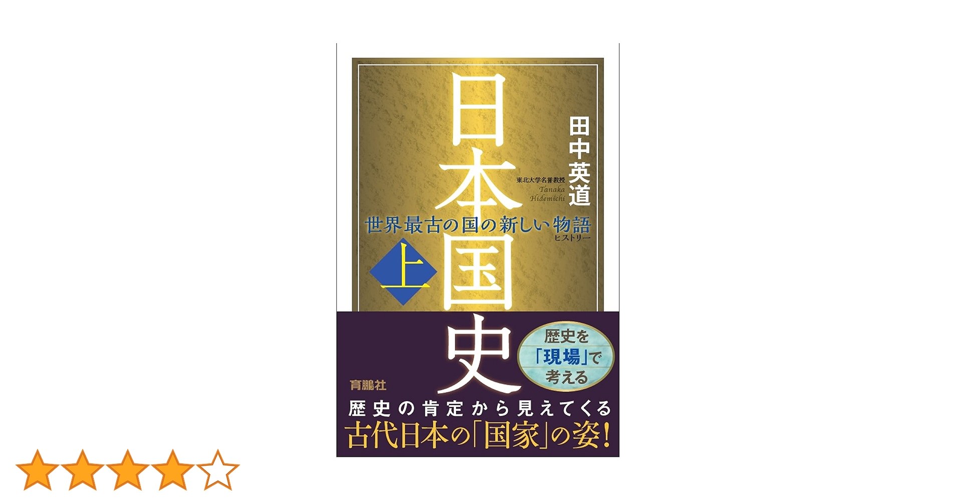 日本国史 世界最古の国の新しい物語 Amazon.co.jp: 日本国史(上) 世界最古の国の新しい物語 田中英道